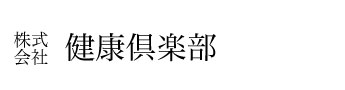 健康倶楽部